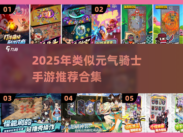 🔥2025元气骑士手游合集来袭！🎮💥截图1