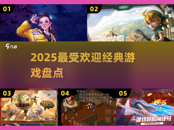 🔥2025必玩5大经典游戏💥截图1