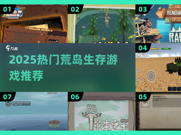 🏝2025荒岛生存游戏TOP榜🔥截图1