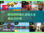 玩转挖掘机游戏🎉2024超好玩推荐🔥