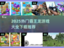 🦖2025热门霸王龙游戏全收录！🔥