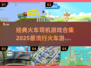 🔥2025必玩🔥火车司机游戏合集来啦！🎮