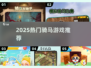 🐎2025最全骑马游戏合集！玩到停不下来💥