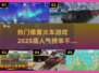 🔥2025必玩！高人气像素火车游戏合集🎮