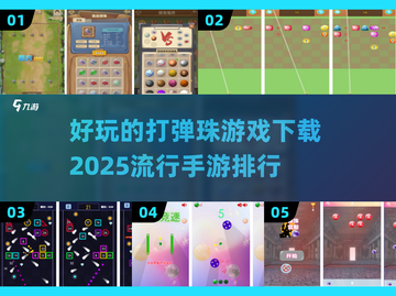 2025最受欢迎弹珠游戏🔥下载排行大揭秘！截图1