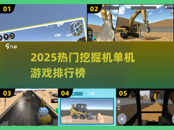 🔥2025最火挖掘机单机游戏TOP榜🎮截图1
