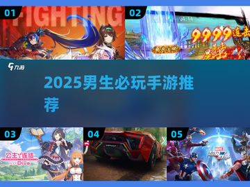 🔥2025男生必玩手游TOP榜💥截图1