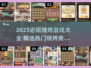 🔥2025必玩烧烤游戏TOP榜！🍢🔥