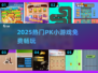 🔥2025免费PK小游戏入口曝光！🎮