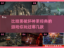 🔥比《暗黑破坏神》更爽的神作，你玩过几款？🔥