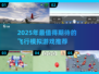 2025必玩飞行游戏榜🎮超耐玩模拟体验！