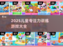 🎯2025儿童专注力游戏大公开！玩出高专注力✨