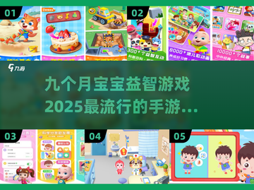 2025超🔥宝宝手游推荐！九个月宝宝益智游戏合集🎉截图1