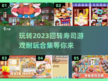 🎉2023超好玩寿司游戏合集🍣
截图1