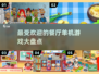 🔥2024超耐玩餐厅单机游戏推荐🎮