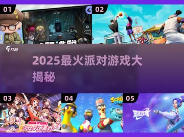 🔥2025最火派对游戏大揭秘！🎉玩转聚会必备清单✨截图1
