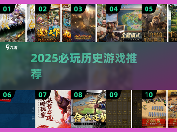 2025必玩历史游戏🔥旧世界神作推荐✨截图1
