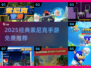 🔥2025经典索尼克手游全免费下载推荐！🚀