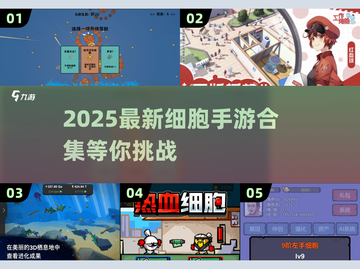 🎮细胞大冒险！2025最新手游合集💥截图1