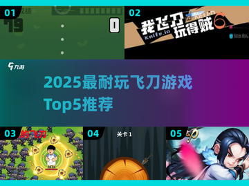 🎯2025最耐玩飞刀游戏TOP5，好玩到停不下来！截图1