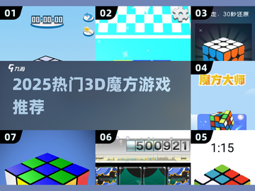 🔥2025超火3D魔方游戏大揭秘！🎮截图1