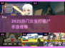 🔥女生打僵尸手游TOP榜2025💥🎮