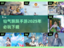 🔥2025必玩仙气手游下载，超耐玩✨修仙迷不容错过！