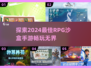 2024超🔥RPG沙盒手游合集💥玩到停不下来！