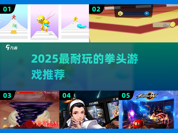 🔥2025最耐玩拳头游戏TOP榜💥截图1