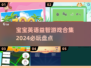 2024必玩🔥宝宝英语益智游戏合集✨