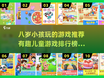 2025年了！给3岁和8岁娃安排这些游戏准没错🔥截图1