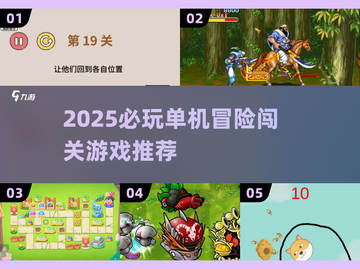 🔥2025必玩单机冒险闯关游戏大公开！🎮截图1