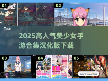 2025高人气美少女手游合集🔥汉化版下载来袭！💥截图1