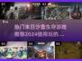 🔥2024必玩！超刺激末日沙盒生存手游推荐🎉