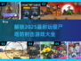 🔥2025必玩！超耐打僵尸塔防射击游戏合集🎮