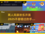 😍2025年两人玩手机小游戏推荐🔥超有趣！
