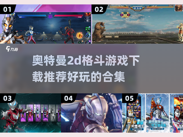 💥奥特曼格斗游戏合集2024🎉下载推荐，快来玩！截图1
