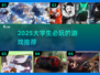 🎮大学生必玩！2025最潮游戏推荐🔥
