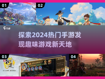 2024必玩🔥热门手游大揭秘🎮截图1