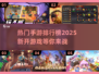 🔥2025最🔥手游排行榜✨玩了就停不下来！