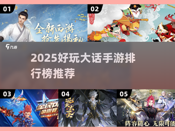 🔥2025超好玩大话手游榜单来啦！🎮截图1