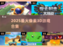 🔥2025最火像素3D游戏💥
