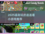 2025最火连连看小游戏🔥这5款超耐玩！🎮💥