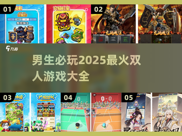 🔥2025必玩男生双人游戏推荐，超燃清单等你来战！🎮截图1