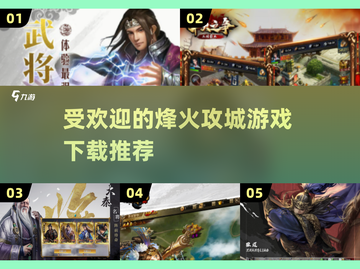 🔥2025最🔥烽火攻城游戏下载推荐，趣味玩法等你来战！🎮截图1