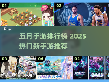 🎮五月手游收入榜出炉！🔥爆款新手游合集速览！💥截图1