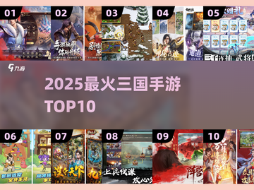 🔥2025最火三国手游TOP10💥截图1