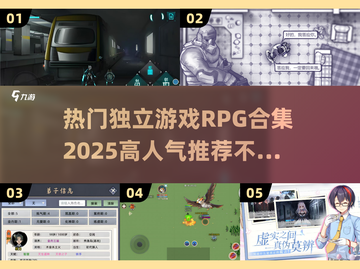 🔥2025必玩！独立RPG游戏合集✨截图1