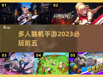 2023必玩🔥多人联机手游前五🔥截图1
