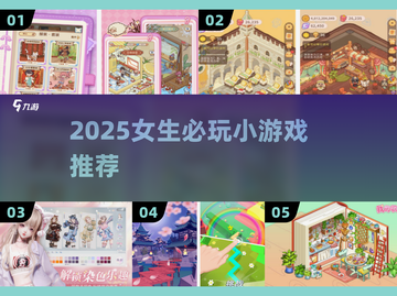 2025超🔥女生必玩小游戏合集🎮✨截图1